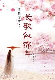 《畅歌似锦年》