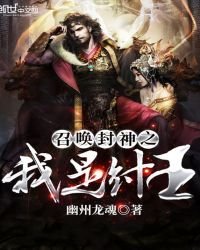 《召唤封神之我是纣王》