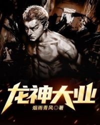 《龙神大业》