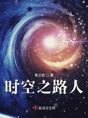 《时空之路人》