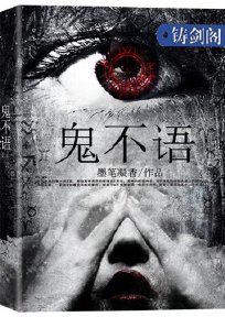 《鬼不语》