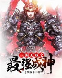 《三国无双之最强战神》