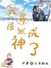 《我哥居然成神了》