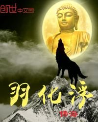 《羽化浮》