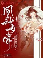 《凰神女帝》