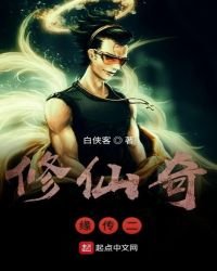 《修仙奇缘传二》