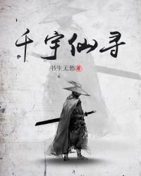 《千宇仙寻》