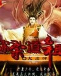 《称宗到祖》
