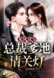 《龙凤双保:总裁爹地请关灯》