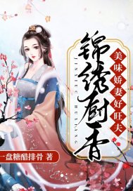 《锦绣厨项:美味搅妻好旺夫》