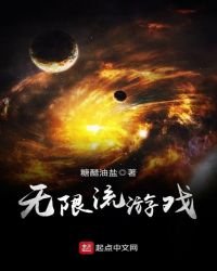 《无限流游戏》