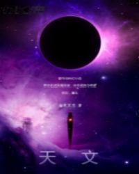 《天文》