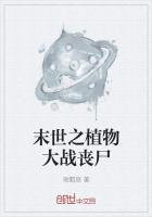 《末世之植物大战丧尸》