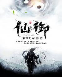 《仙御》