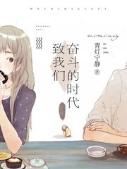 《致我们奋斗的时代》