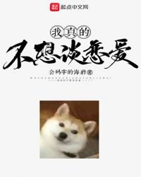 《我真的不想谈恋爱》
