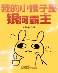 《我的小姨子是银河霸主》