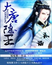 《大唐隐王》