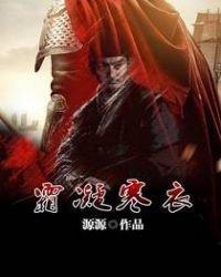 《霜凝寒衣》