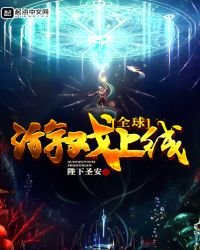 《全球游戏上线》