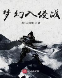 《梦幻入侵战》