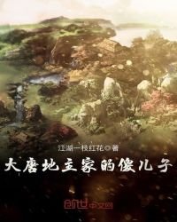 《大唐地主家的傻儿子》