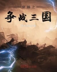 《穿越之争战三国》