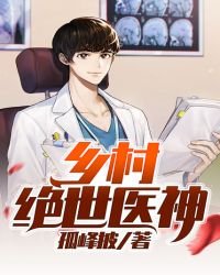 《乡村绝世医神》
