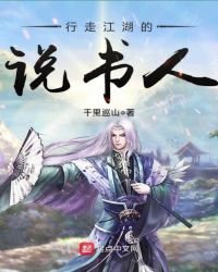 《行走江湖的说书人》