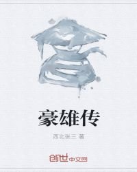 《豪雄传》