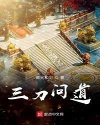 《三刀问道》