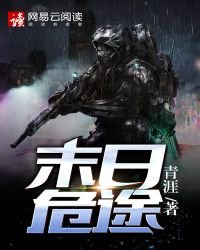 《末日危途》