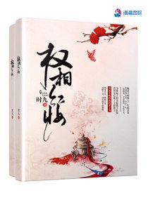 《权相红妆》