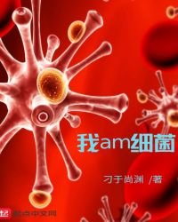 《我am檄菌》