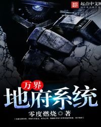 《万界地府系统》