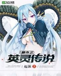 《都市之英灵传说》