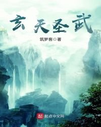 《玄天圣武》