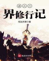 《诸天万界修行记》