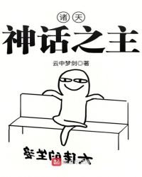 《诸天神话之主》