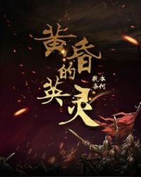《黄昏的英灵》