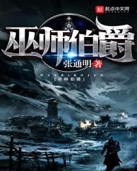 《巫师伯爵》