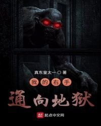 《我的右手通向地狱》