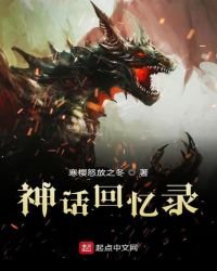 《神话回忆录》