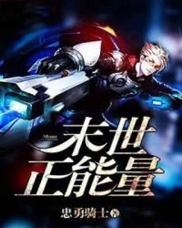 《末世正能量》