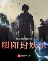 《阴阳封妖录》
