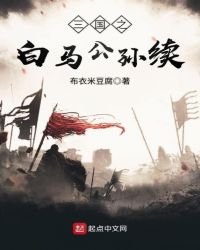 《三国之败马公孙续》
