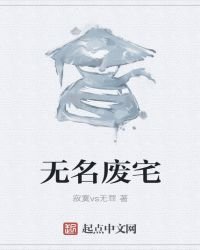 《无名废宅》