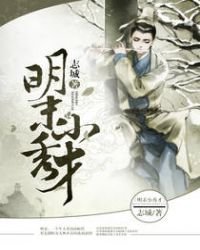 《明末小秀才》