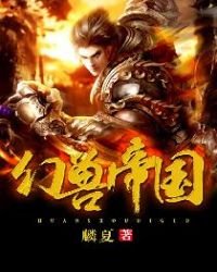 《幻兽帝国》