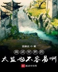 《高武世界的太监也不容易啊》